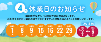 GW中の連休のご案内